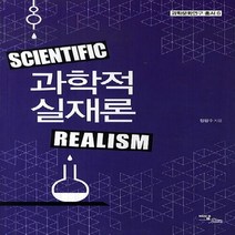 이담북스 새책-스테이책터 [과학적 실재론] --과학문화연구 6-이담북스-정광수 지음-과학사회학(STS)-20140303 출간-판형, 정광수 지음
