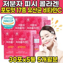 식약처 식약청 해썹 인증 인정 포도맛 비린맛 없는 자분자 저분자 피쉬 피시 생선 콜라겐 collagen 펩타이드 펜타이드 17종 유산균 비타민C 히알루론산 하이루론산 분말 스틱, 30포 X 5박스 (5개월분) + 알약케이스