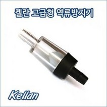 켈란 고급형 역류방지기 내경 4mm 에어호스용