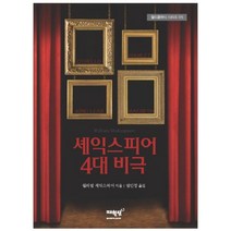 셰익스피어 4대 비극 (월드클래식 시리즈 05)