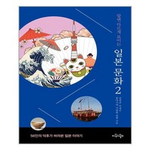 지식의날개 일본 문화 2(알면 다르게 보이는) (마스크제공), 단품, 단품
