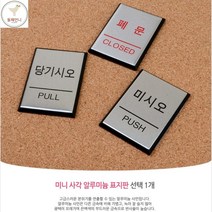 둘째언니 당기시오미시오표지판 스탠당기시오안내 당기시오표시, 제품선택, 당기시오