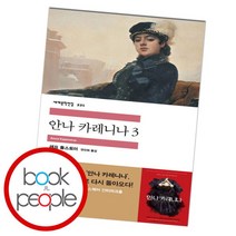 [북앤피플] 안나 카레니나 3, 상세 설명 참조