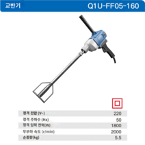 시멘트 믹싱기 전동공구 페인트 콘크리트 믹싱드릴 전동 교반기 보루방 Q1U-FF-160, Q1U-FF05-160 출력 1800w