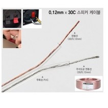 전선연결단자 0.12mm x 30C 연동선 스피커 100M