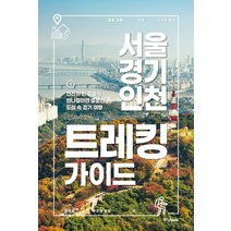 등산가이드책 추천 인기 판매 TOP 순위