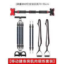 홈트철봉 일자바 턱걸이 기구 문틀철봉 실내인입체향상기가정용시니어헬스문상벽체면제공홈바, 01 【모바일 헬스장 근육세트-하중800근】설치 거리7
