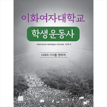 백산서당 이화여자대학교 학생운동사 +미니수첩제공, 이화여자대학교민주동우회