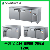 우성 업소용 테이블 냉동고 1200 카페테이블냉동고 보냉테이블 CWS-120FT, 아날로그, 메탈, 좌측