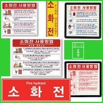 소화전표지판 사용방법 옥내 소방 호스 관창 함 축광, 331 소화전사용스티커(10매)