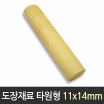 도장재료 목도장 타원형 11X14mm 동근도장 도장만들기, 단품