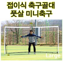 퀵 셋업 접이식골대(L) 풋살골대 미니축구골대 간이용