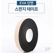 EVA 단면 방음효과 완충스펀지 테이프(2P) 문풍지, 옵션1 - 넓이(폭) 1cm