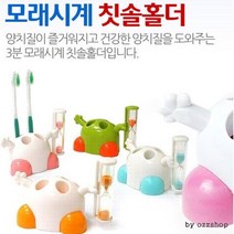 모래시계 칫솔꽂이x1개 4인칫솔걸이 모래시계포함, 1개, 핑크