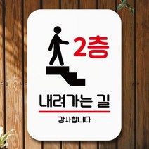 [더art] 표지판 안내판 팻말 푯말 표찰 Q2 190 2층 내려가는 길(H) theART, 블랙