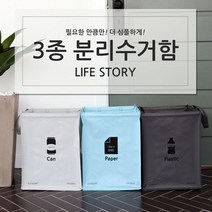 [응다팔아6279] 원터치휴지통 빈티지소품 봉지분리수거 페트병압축기 분리수거바구니 종량제, ★★단일상품, ★★옵션확인必 라이프 스토리 분리 수거함 3P