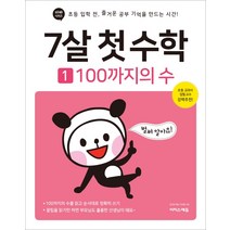 7살 첫 수학 1: 100까지의 수:초등 입학 전 즐거운 공부 기억을 만드는 시간!, 이지스퍼블리싱