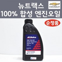 쉐보레 순정품 뉴트랙스 100프로 합성 엔진오일 SAE 5W30 1L 가솔린 LPG 디젤 19374290 합성엔진오일, 1개, 합성 엔진오일 19374290