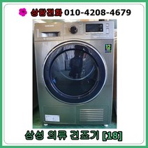 [중고건조기] 삼성 의류 건조기 9kg [18년식]