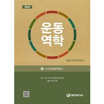 운동역학(스포츠지도사 2급):2급 스포츠지도사 출제기준에 맞춘 핵심 이론 교재, 대한미디어, 한국운동역학회 저