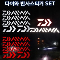 다이와로고 반사스티커세트 낚시로고스티커 태클박스 쿨러 캐리어 꾸미기스티커, 세트소형(레드), 1set