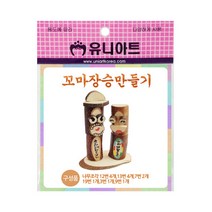유니아트 꼬마 장승 만들기, 3개