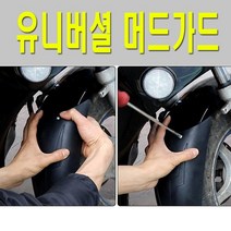 오토바이 머드가드 휀다 프론트 가드 흙받이 물받이, (선택2번)오토바이머드가드(중형)