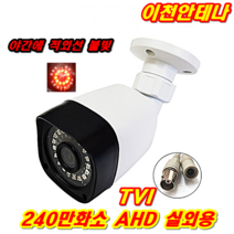 이천안테나 240만화소 CCTV 카메라 세트 자가설치 케이블 TVI AHD 동축케이블 HD 아날로그 LAN선 모니터 AV케이블, CCTV 실외용 아날로그전용