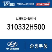브라케트-필러 넥 (310332H500) NF쏘나타 그랜저TG 올뉴 i30 더뉴 i30 LF쏘나타 제네시스 쿠페 더뉴