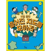 비밀클럽 흩어진 지도를 모아라, 류재향 글/주영성 그림, 하루놀