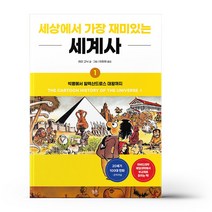 세상에서 가장 재미있는 세계사 1