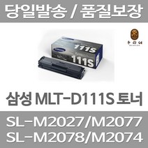 연아 삼성 MLT-D111S 토너 팩스 프린팅 INKJET 공장직송 뉴 칩 사용 SL-M2023W 사무용 잉크 흑백, 1개입, MLT-D111S  정품 1000매 대용량 대기업 납품실적 당일발송 삼성 A/S