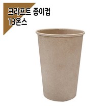 종이컵 13온스 크라프트 무지 (1000개), 단품