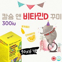 유아 칼슘 비타민d 캔디 츄어블 키즈 칼슘디 90구미x4 복합제 음식 5살 영양제 뼈 형성 캐나다 건강식품 씹어먹는 치아 신경 근육 성장발달 혈액응고 칼슘 인 흡수 매일 맛있는 젤리
