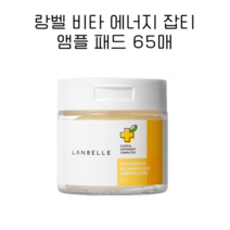 랑벨 비타 에너지 잡티 앰플 패드 65매 (투명하고 밝은 얼굴 광채패드)