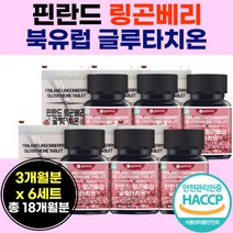 대량 피 핀 란드 산 링고베리 와 글루 타치오 자몽 농축 액 정 타블렛 캡슐 하루한알 먹기 간 편한 복합 유산균 글라 타치온 그루 링곤 배리 린공 베리 어른 시니어 실버 50 대