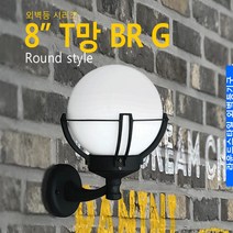 8인치 T망 BR G 실내외벽등 카페 펜션 전원주택 분위기 호박 보안등, 등기구 + LED10W 램프 [주광색]