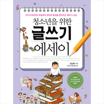 청소년을 위한 글쓰기 에세이 + 미니수첩 증정, 장선화, 해냄출판사