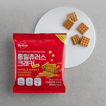 통밀츄러스크래커 / 초코시나몬크래커 ﻿[28g 소포장 10봉] 단백질 비건과자 우리밀 건강간식 쿠키 식사대용 과자