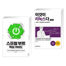 스프링 부트 핵심 가이드 + 이것이 리눅스다 with RedHat CentOS 8 (전2권)
