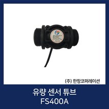 [당일발송] FS400A 유속 측정 센서 / Flow Sensor / (주)한창코퍼레이션