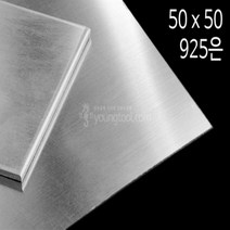 925은판 50 x 50 mm 0.6T 은 부자재 은제품, 단품