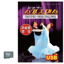 SD카드_스포츠댄스_자이브_교습용영상_SD_SD카드_스포츠댄스곡_지루박_도롯도_블루스_영상수록_블루스실전영상곡_성인댄스_스포츠댄스모음집_영상포함_사교댄스_스포츠댄스_성인댄스곡_자이브-73339EA, 본상품선택