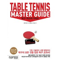 싸이프레스 탁구 마스터 가이드 (SPORTS MASTER GUIDE 2)