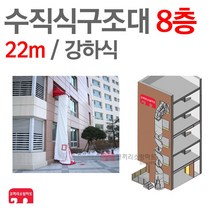 수직구조대 8층(22m) 수직 강하식 피난 기구 구조대