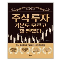 [북오션] 주식 투자 기본도 모르고 할 뻔했다 (마스크제공), 단품