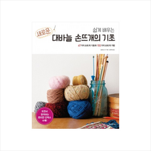 한스미디어 쉽게 배우는 새로운 대바늘 손뜨개의 기초 + 미니수첩 제공, 일본 보그사