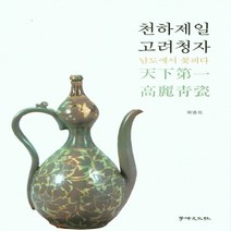 NSB9788955084627 새책-스테이책터 [천하제일 고려청자] -남도에서 꽃피다--학연-한성욱 지음-공예/도자-20220201 출간-판형 174x2, 천하제일 고려청자