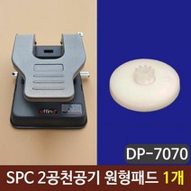 RT SPC 2공천공기 원형패드 펀칭기패드 10개, 단품
