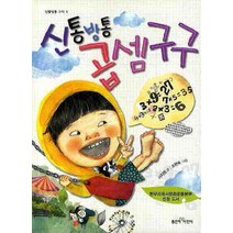 신통방통 곱셈구구, 좋은책어린이